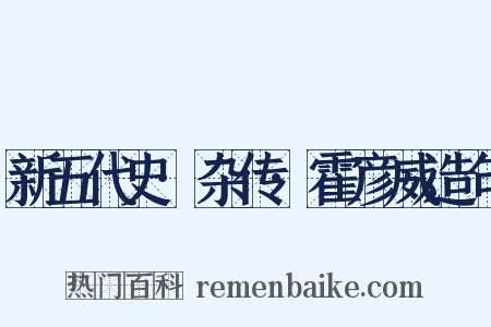 新五代史·杂传·霍彦威造句是什么意思的图片